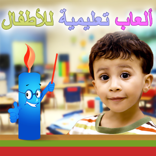 .Kids IQ ألعاب تعليمية للأطفال